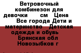  Ветровочный комбинезон для девочки 92-98см › Цена ­ 500 - Все города Дети и материнство » Детская одежда и обувь   . Брянская обл.,Новозыбков г.